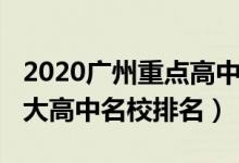 2020广州重点高中排名一览表（2022广州十大高中名校排名）