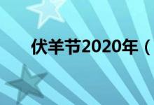 伏羊节2020年（伏羊节2020年哪天）