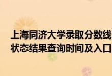 上海同济大学录取分数线2022（2022上海高考各批次录取状态结果查询时间及入口）