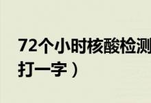 72个小时核酸检测从哪天开始算（72个小时打一字）