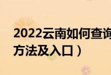 2022云南如何查询高考志愿档案状态（查询方法及入口）