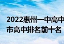 2022惠州一中高中部招生条件（2022年惠州市高中排名前十名）