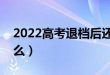 2022高考退档后还能继续录取吗（还有希望么）