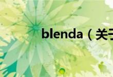 blenda（关于blenda的介绍）