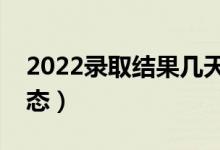 2022录取结果几天出来（怎样查高考录取状态）