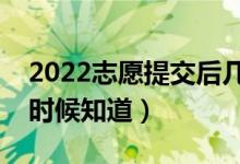 2022志愿提交后几天查录取结果（大概什么时候知道）