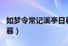 如梦令常记溪亭日暮讲解（如梦令常记溪亭日暮）