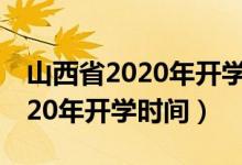 山西省2020年开学时间高一高二（山西省2020年开学时间）