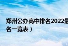 郑州公办高中排名2022最新排名（2022年河南所有高中排名一览表）