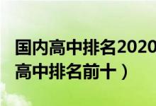 国内高中排名2020最新排名（2022国内国际高中排名前十）