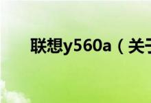 联想y560a（关于联想y560a的介绍）