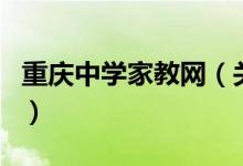 重庆中学家教网（关于重庆中学家教网的介绍）