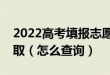 2022高考填报志愿怎么知道自己有没有被录取（怎么查询）