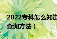 2022专科怎么知道自己有没有被录取（具体查询方法）