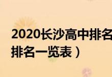 2020长沙高中排名一览表（2022长沙市高中排名一览表）