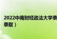 2022中南财经政法大学录取时间及查询入口（什么时候能查录取）