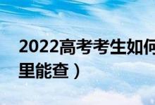 2022高考考生如何查看自己录取状态（在哪里能查）