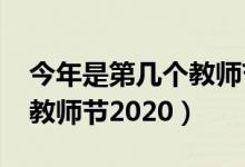 今年是第几个教师节2022年（今年是第几个教师节2020）