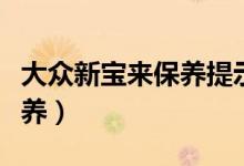 大众新宝来保养提示怎么消除（大众新宝来保养）