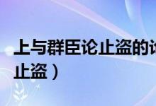 上与群臣论止盗的论是什么意思（上与群臣论止盗）