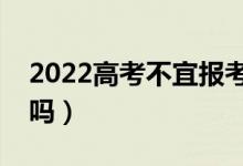 2022高考不宜报考专业会录取吗（会被退档吗）