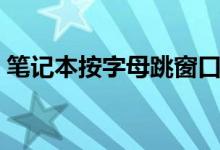 笔记本按字母跳窗口（笔记本按字母出数字）