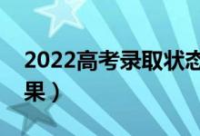 2022高考录取状态查询时间（几号出录取结果）