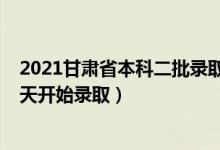 2021甘肃省本科二批录取时间（2022甘肃高考本科二批哪天开始录取）