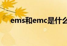 ems和emc是什么意思（ems和e邮宝）