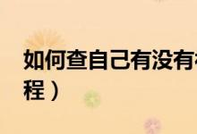 如何查自己有没有被录取（2022志愿录取流程）