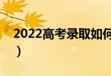 2022高考录取如何查询（怎么查询录取结果）