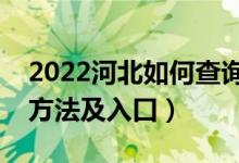 2022河北如何查询高考志愿档案状态（查询方法及入口）