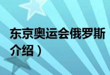 东京奥运会俄罗斯（关于东京奥运会俄罗斯的介绍）