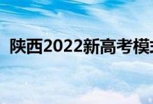 陕西2022新高考模式（最新高考改革方案）