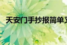 天安门手抄报简单又漂亮（天安门手抄报）