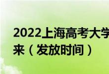 2022上海高考大学录取通知书什么时候能下来（发放时间）