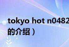 tokyo hot n0482（关于tokyo hot n0482的介绍）