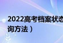 2022高考档案状态在哪里查询（录取状态查询方法）