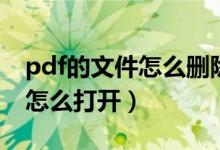 pdf的文件怎么删除多余的一页（pdf的文件怎么打开）