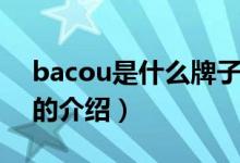 bacou是什么牌子（关于bacou是什么牌子的介绍）