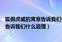 狐假虎威的寓意告诉我们什么道理二年级（狐假虎威的寓意告诉我们什么道理）