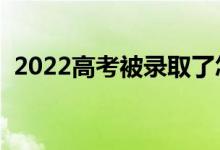 2022高考被录取了怎么退档（有什么后果）