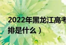 2022年黑龙江高考录取批次及时间（录取安排是什么）