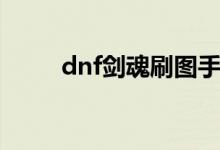 dnf剑魂刷图手法（dnf剑魂刷图）