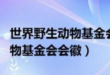 世界野生动物基金会会徽是什么（世界野生动物基金会会徽）