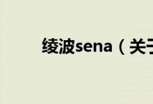 绫波sena（关于绫波sena的介绍）