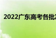 2022广东高考各批次录取时间（几号录取）