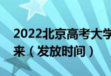 2022北京高考大学录取通知书什么时候能下来（发放时间）