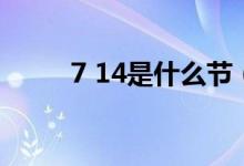 7 14是什么节（7 14是什么节日）