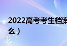 2022高考考生档案状态查询入口（方法是什么）